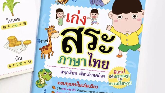 หนังสือเก่งสระภาษาไทย สนุกเรียน อ่านเขียนคล่อง หนังสือเรียนภาษาไทย ภาษาไทยเด็ก