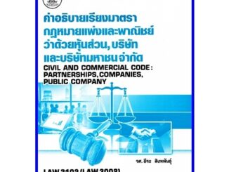 ตำราเรียนราม LAW3002 (LAW3102) คำอธิบายเรียงมาตรากฏหมายแพ่งและพาณิชย์ว่าด้วย หุ้นส่วน