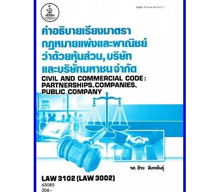 ตำราเรียนราม LAW3002 (LAW3102) คำอธิบายเรียงมาตรากฏหมายแพ่งและพาณิชย์ว่าด้วย หุ้นส่วน