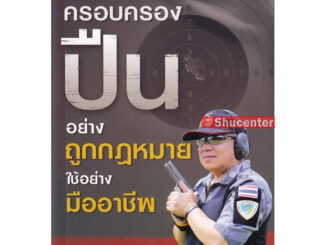 s หนังสือครอบครองปืนอย่างถูกกฎหมาย ใช้อย่างมืออาชีพ รัฐพร ญาณมุข