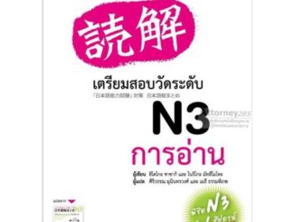 เตรียมสอบวัดระดับ N3 การอ่าน