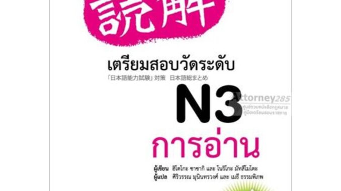 เตรียมสอบวัดระดับ N3 การอ่าน