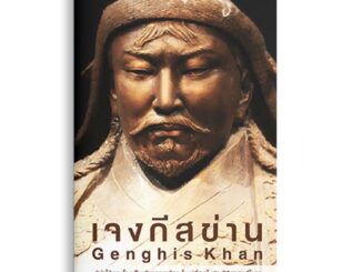 Sanskrit เจงกีสข่าน ผู้ทำให้มองโกลเป็นเจ้าอาณาจักร ใหญ่ที่สุดในประวัติศาสตร์ของโลก