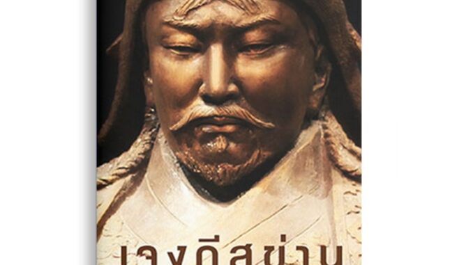 Sanskrit เจงกีสข่าน ผู้ทำให้มองโกลเป็นเจ้าอาณาจักร ใหญ่ที่สุดในประวัติศาสตร์ของโลก