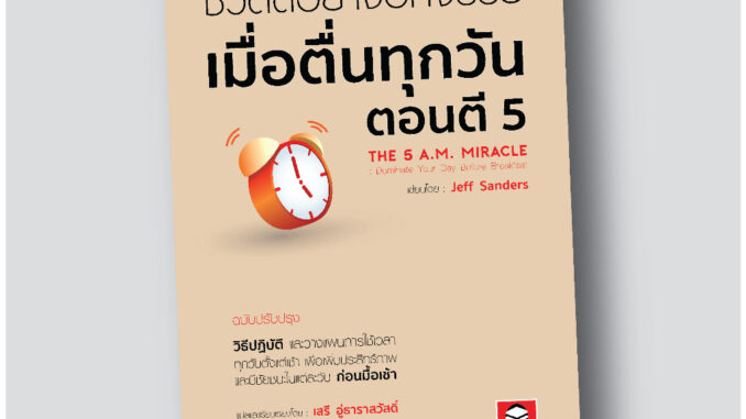 Bee Media(บี มีเดีย) ชีวิตดีอย่างอัศจรรย์ เมื่อตื่นทุกวันตอนตี 5 หนังสือพัฒนาตนเอง