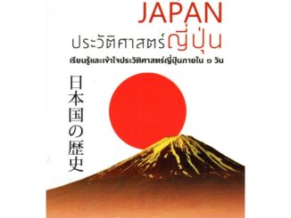 Fathom_ ประวัติศาสตร์ญี่ปุ่น History of JAPAN เรียนรู้และเข้าใจประวัติศาสตร์ญี่ปุ่นภายใน 1 วัน / รงรอง วงศ์โอบอ้อม