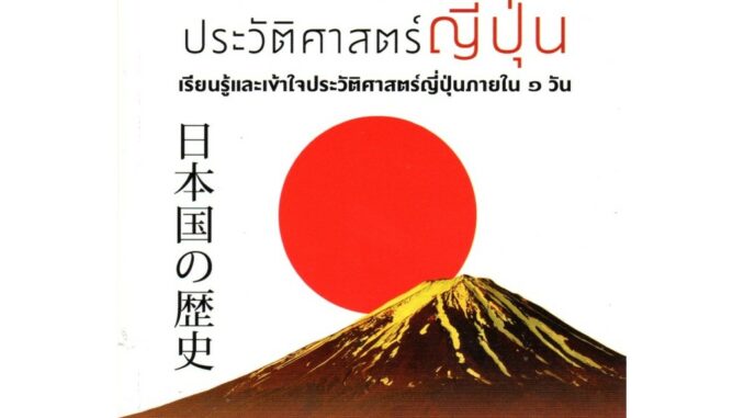 Fathom_ ประวัติศาสตร์ญี่ปุ่น History of JAPAN เรียนรู้และเข้าใจประวัติศาสตร์ญี่ปุ่นภายใน 1 วัน / รงรอง วงศ์โอบอ้อม