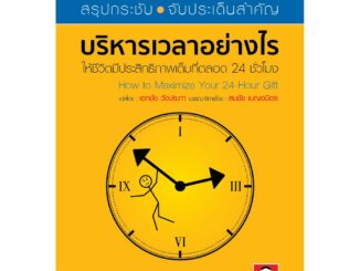 บี มีเดีย(Beemedia) บริหารเวลาอย่างไร ให้ชีวิตมีประสิทธิภาพเต็มที่ตลอด 24 ชั่วโมง หนังสือพัฒนาตนเอง