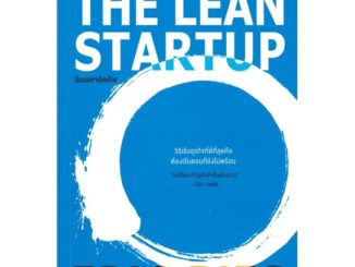 หนังสือ THE LEAN STARTUP ลีนสตาร์ตอัพ