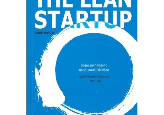 หนังสือ THE LEAN STARTUP ลีนสตาร์ตอัพ