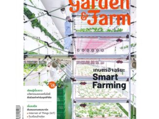 นายอินทร์ หนังสือ garden & farm Vol.18 เกษตรอัจฉริยะ Smart Farming