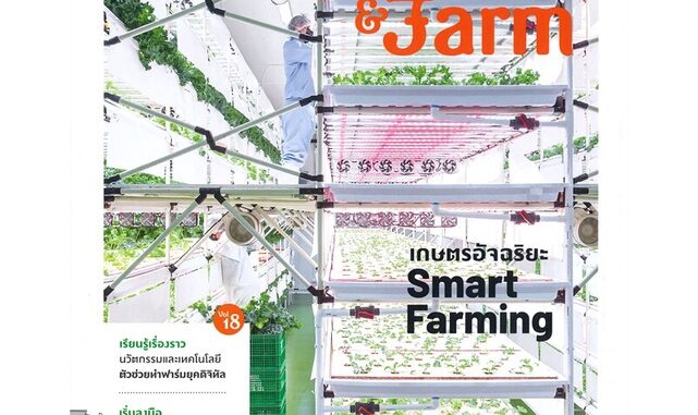 นายอินทร์ หนังสือ garden & farm Vol.18 เกษตรอัจฉริยะ Smart Farming