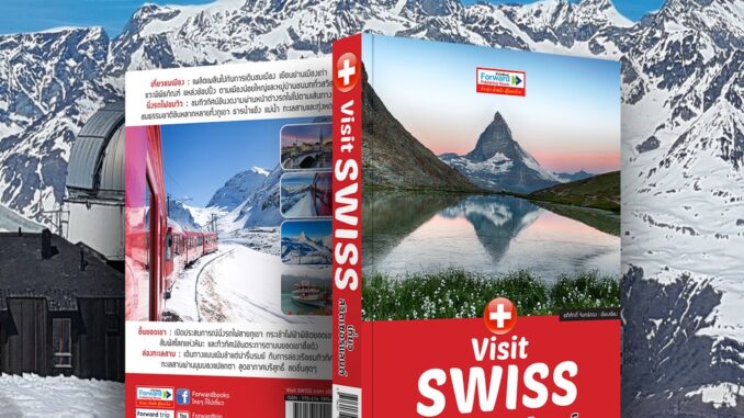 Visit SWISS เที่ยวสวิตเซอร์แลนด์ : เที่ยวชมเมือง นั่งรถไฟชมวิว ขึ้นยอดเขา ล่องทะเลสาบ : Switzerland Travel Guide