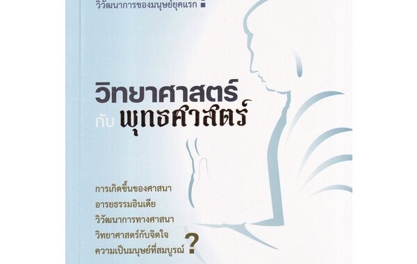 Se-ed (ซีเอ็ด) : หนังสือ วิทยาศาสตร์กับพุทธศาสตร์