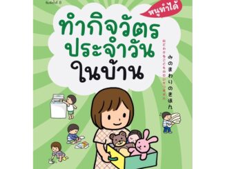 NANMEEBOOKS หนังสือ ทำกิจวัตรประจำวันในบ้าน: ชุด หนูทำได้ (2022)