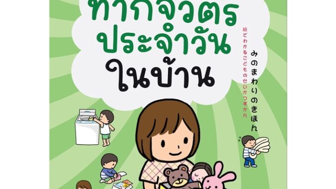 NANMEEBOOKS หนังสือ ทำกิจวัตรประจำวันในบ้าน: ชุด หนูทำได้ (2022)