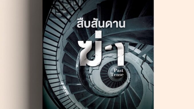 สืบสันดานฆ่า (Past Tense) #23 Jack Reacher Lee Child น้ำพุสำนักพิมพ์