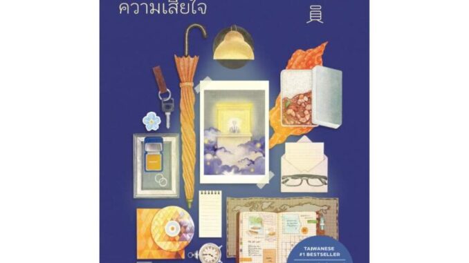 นายอินทร์ หนังสือ ศูนย์รับฝากความเสียใจ (ฉ.เปลี่ยนปก)