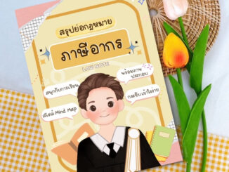 Law Note สรุปย่อกฎหมายภาษีอากร