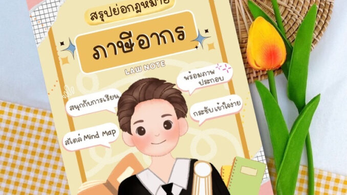 Law Note สรุปย่อกฎหมายภาษีอากร