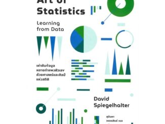 หนังสือ The Art of Statistics: Learning from  # บริหาร