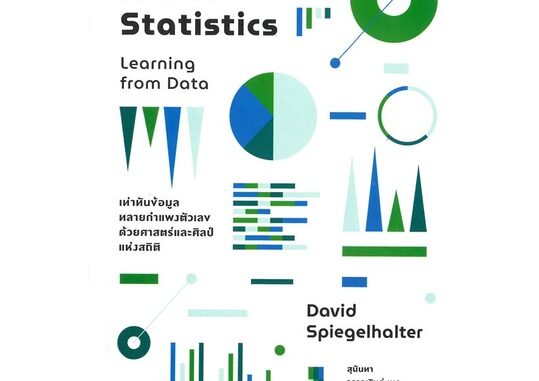 หนังสือ The Art of Statistics: Learning from  # บริหาร