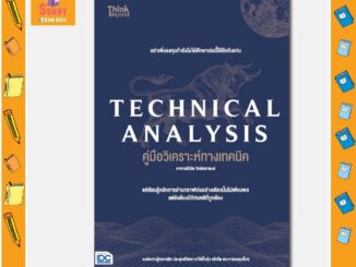 A - หนังสือ TECHNICAL ANALYSIS คู่มือวิเคราะห์ทางเทคนิค อาจารย์นิมิต วิทย์ศลาพงษ์