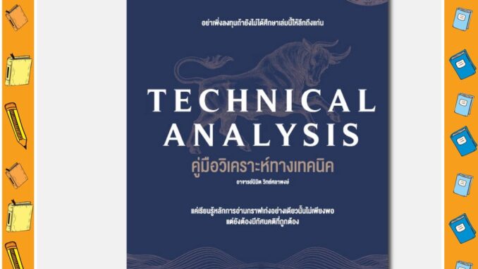 A - หนังสือ TECHNICAL ANALYSIS คู่มือวิเคราะห์ทางเทคนิค อาจารย์นิมิต วิทย์ศลาพงษ์