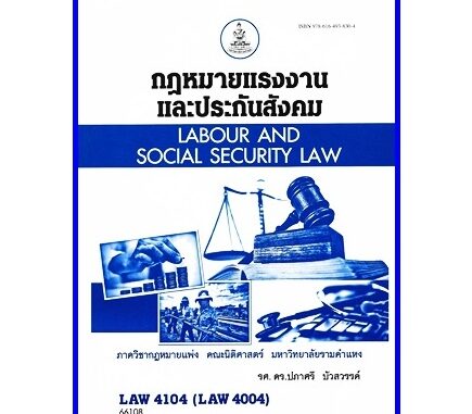 ตำราเรียนราม LAW4104 (LAW4004) กฎหมายแรงงานและประกันสังคม