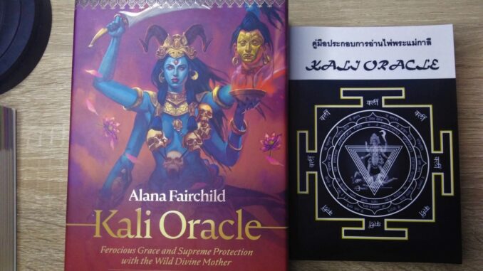 Kali oracle คู่มือไพ่แปลไทย ไพ่พระแม่กาลี ไพ่ที่พลังงานอัดแน่น เนื้อหาเข้มข้นเพื่อการเยียวยาจิตใจและจิตวิญญาณขั้นสุด