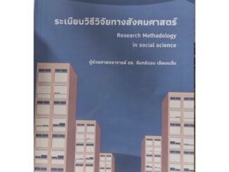 ❤️พร้อมส่ง❤️หนังสือระเบียบวิธีวิจัยทางสังคมศาสตร์ (RESEARCH METHODOLOGY IN SOCIAL SCIENCE)