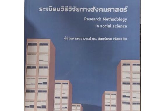 ❤️พร้อมส่ง❤️หนังสือระเบียบวิธีวิจัยทางสังคมศาสตร์ (RESEARCH METHODOLOGY IN SOCIAL SCIENCE)