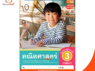 หนังสือเรียน ชุดกิจกรรม คณิตศาสตร์ ป.3 เล่ม 2 หลักสูตรฯ 2551 (ฉบับปรับปรุง พ.ศ. 2560) สถาบันพัฒนาคุณภาพวิชาการ (พว.)