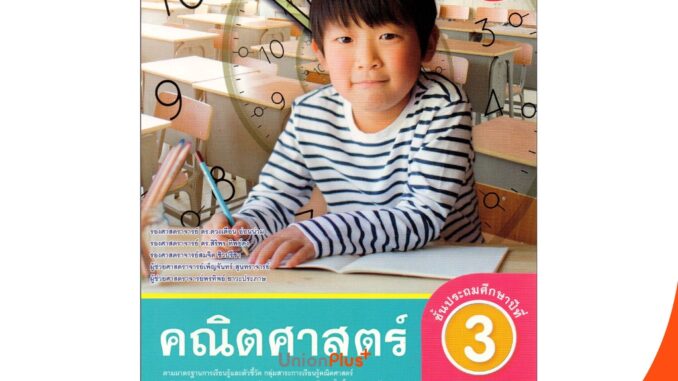 หนังสือเรียน ชุดกิจกรรม คณิตศาสตร์ ป.3 เล่ม 2 หลักสูตรฯ 2551 (ฉบับปรับปรุง พ.ศ. 2560) สถาบันพัฒนาคุณภาพวิชาการ (พว.)