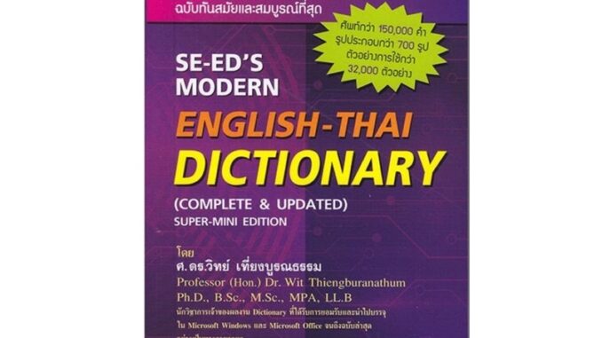 พจนานุกรมอังกฤษ-ไทย ฉบับทันสมัยและสมบูรณ์ที่สุด : มีที่คั่นให้ไปด้วยค่ะ