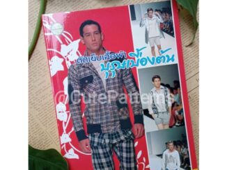 หนังสือตัดเย็บเสื้อผ้าบุรุษเบื้องต้น หนังสือสอนสร้างแบบแพทเทิร์น หนังสือตัดเย็บ ตำราตัดเสื้อผ้าชาย ตำราตัดเสื้อผ้าบุรุษ