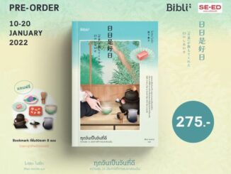 Se-ed (ซีเอ็ด) : หนังสือ ทุกวันเป็นวันที่ดี ความสุข 15 ประการที่การชงชาสอนฉัน