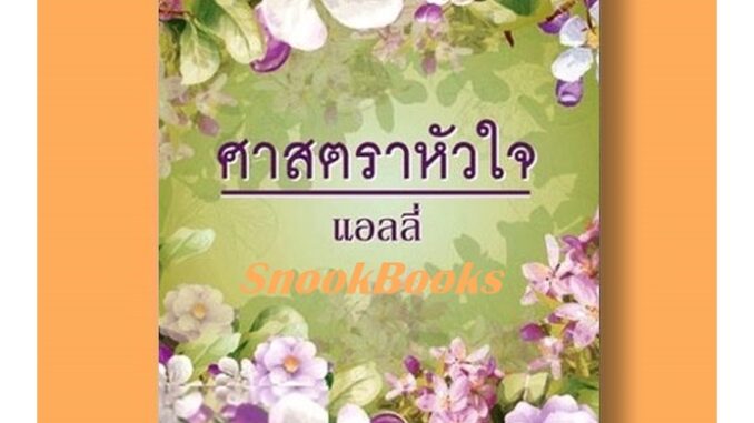 นิยาย ศาสตราหัวใจ โดย แอลลี่