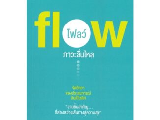 หนังสือ fiow โฟลว์ ภาวะลื่นไหลสินค้ามือหนี่ง  พร้อมส่ง # Books around