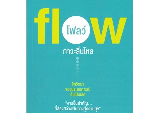 หนังสือ fiow โฟลว์ ภาวะลื่นไหลสินค้ามือหนี่ง  พร้อมส่ง # Books around