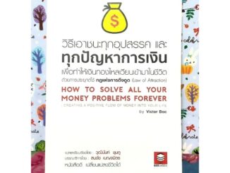 วิธีเอาชนะทุกอุปสรรคและทุกปัญหาการเงิน เพื่อทำให้เงินทองไหลเวียนเข้ามาในชีวิต