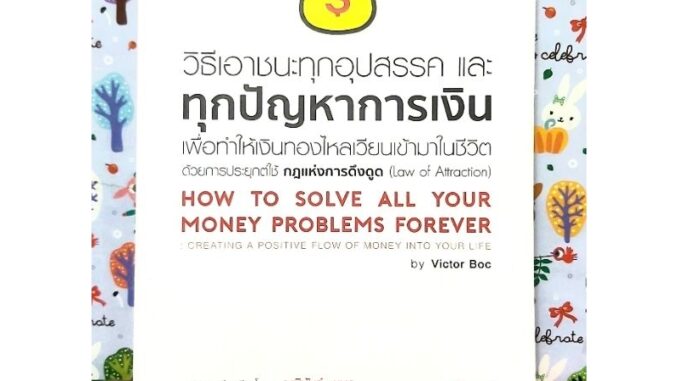 วิธีเอาชนะทุกอุปสรรคและทุกปัญหาการเงิน เพื่อทำให้เงินทองไหลเวียนเข้ามาในชีวิต