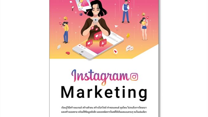 Thinkbeyond Book(ธิงค์บียอนด์ บุ๊คส์) หนังสือ Instagram Marketing 9786164873629