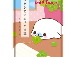 Daifuku(ไดฟุกุ) หนังสือ บันทึกของฉันกับมาเมะโกมะ (เล่ม1) ผู้เขียน: มายูมิ โยเนะมูระ