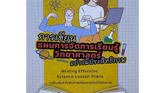 9786168176306 c111 การเขียนแผนการจัดการเรียนรู้วิทยาศาสตร์อย่างมีประสิทธิภาพ (WRITING EFFECTIVE SCIENCE LESSON PLANS)