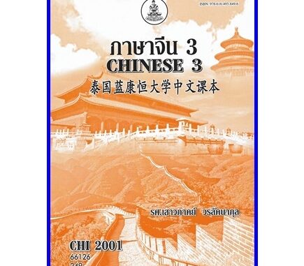 ตำราเรียนราม CHI2001 (CN201) ภาษาจีน 3