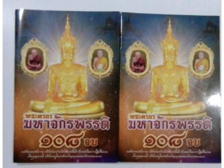 หนังสือบทคาถาพระมหาจักรพรรดิ 108 จบ ปรับสิ่งร้ายให้กลายเป็นดีเพิ่มบุญบารมีปรับภพภูมิแก่สรรพวิญาณและเจ้ากรรมนายเวร​30เล่ม