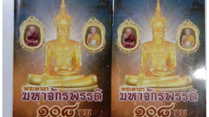 หนังสือบทคาถาพระมหาจักรพรรดิ 108 จบ ปรับสิ่งร้ายให้กลายเป็นดีเพิ่มบุญบารมีปรับภพภูมิแก่สรรพวิญาณและเจ้ากรรมนายเวร​30เล่ม