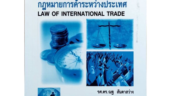 หนังสือเรียน ม ราม LAW4010 ( LAW4110 ) 60024 กฎหมายการค้าระหว่างประเทศ ตำราราม ม ราม หนังสือ หนังสือรามคำแหง