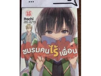 ชมรมคนไร้เพื่อน เล่ม 15 มือ 1 ในซีล